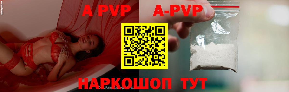A-PVP Соль Саратов